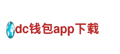 dc钱包app下载-集团公司官网